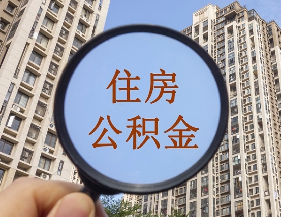 资阳住房公积金为什么封存（公积金为啥是封存）
